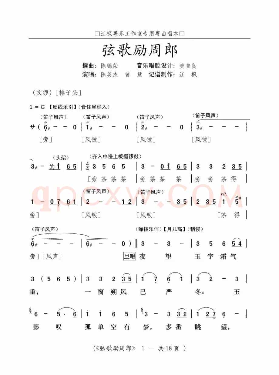 [粤曲]弦歌励周郎