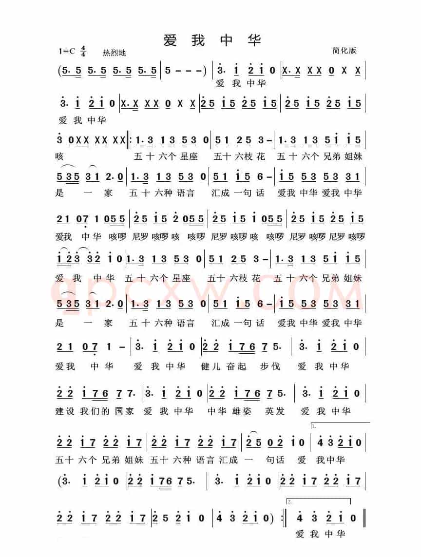 爱我中华（简化版）