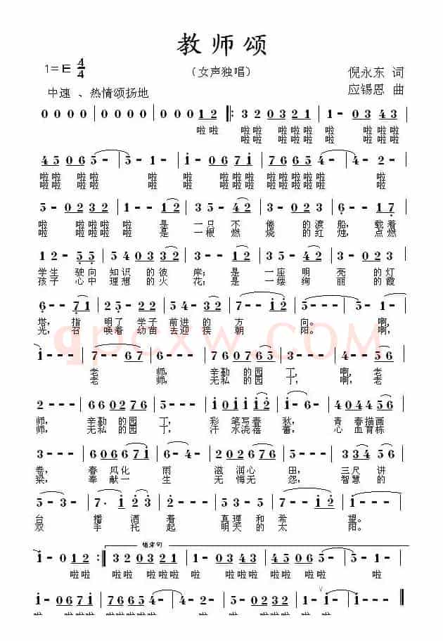 教师颂（倪永东词 应锡恩曲）