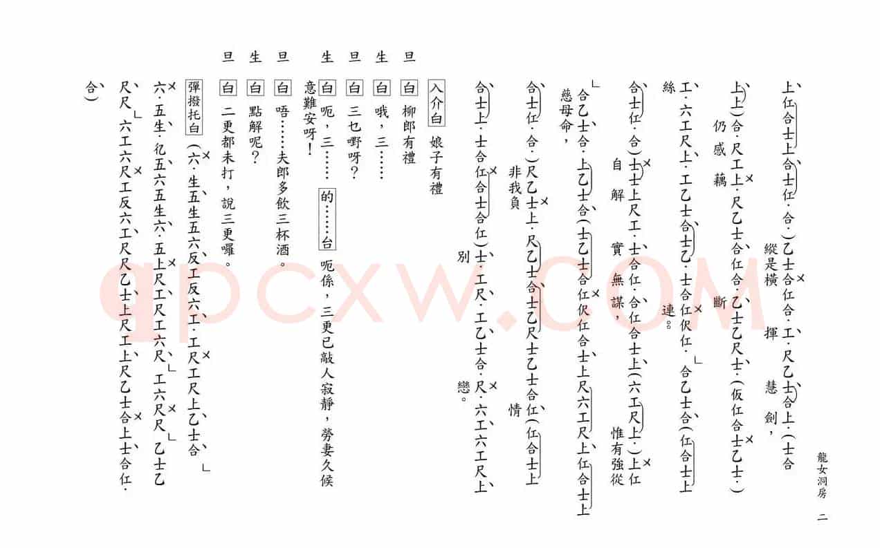 [粤曲]柳毅传书之龙女洞房（工尺谱）
