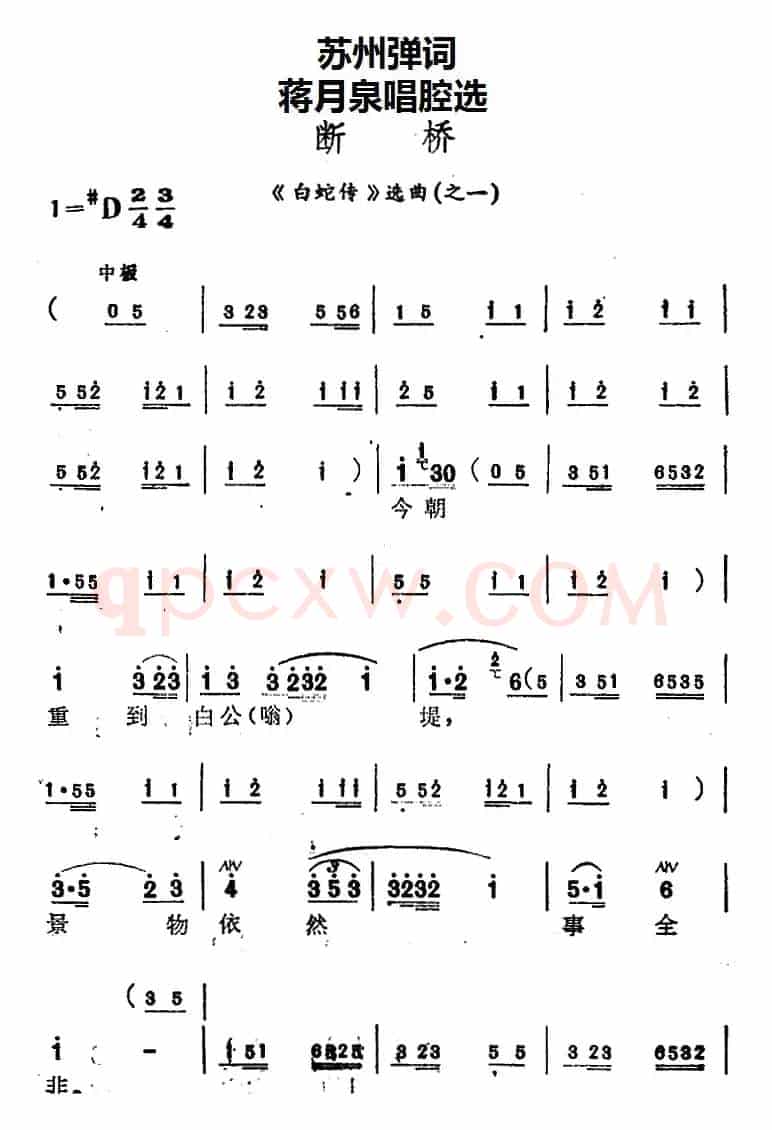 [苏州弹词]蒋月泉唱腔选：断桥（《白蛇传》选曲之一）