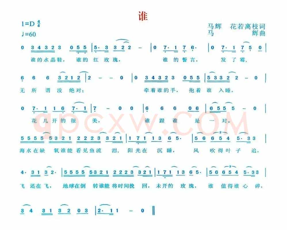 谁（马辉、花若离枝词 马辉曲）
