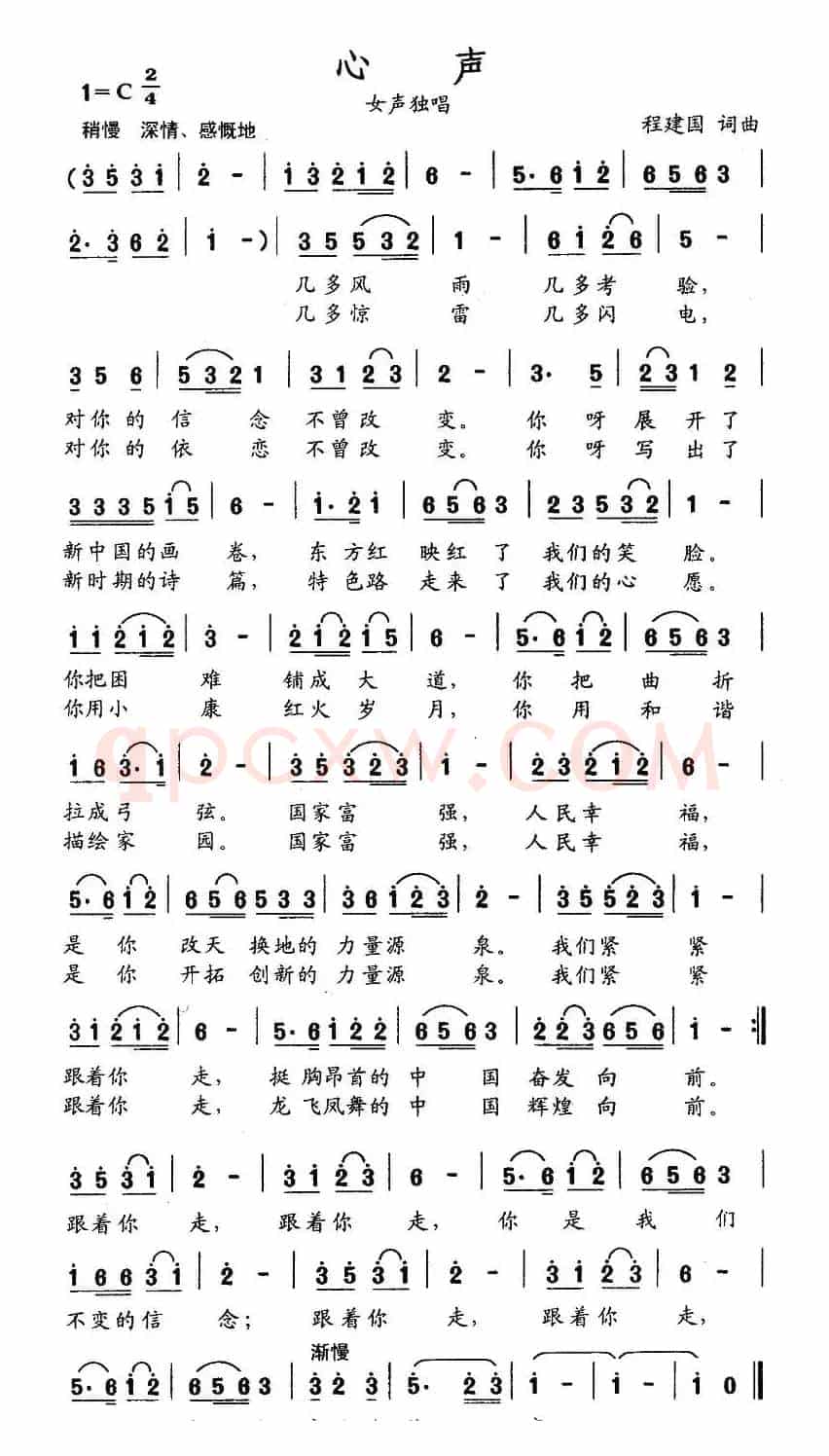心声（程建国词曲）