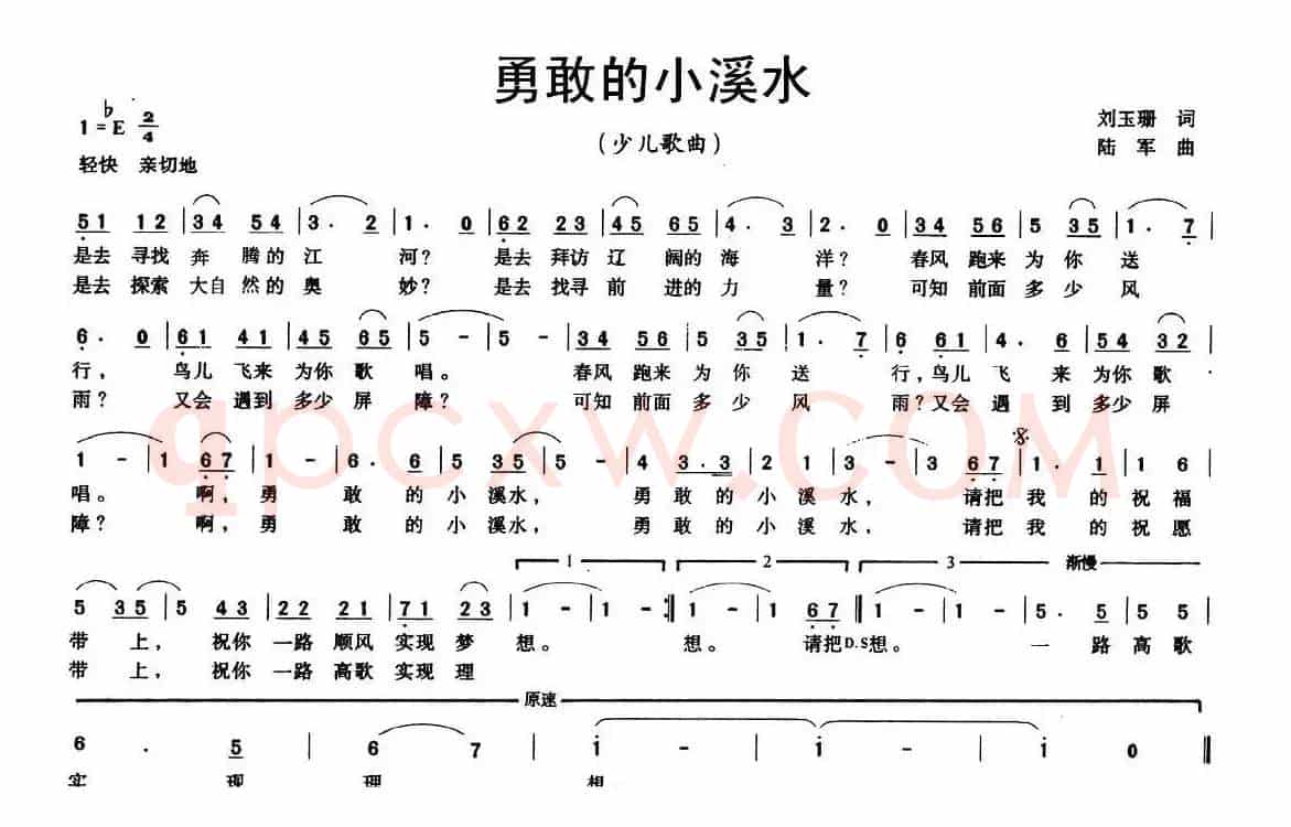 勇敢的小溪水