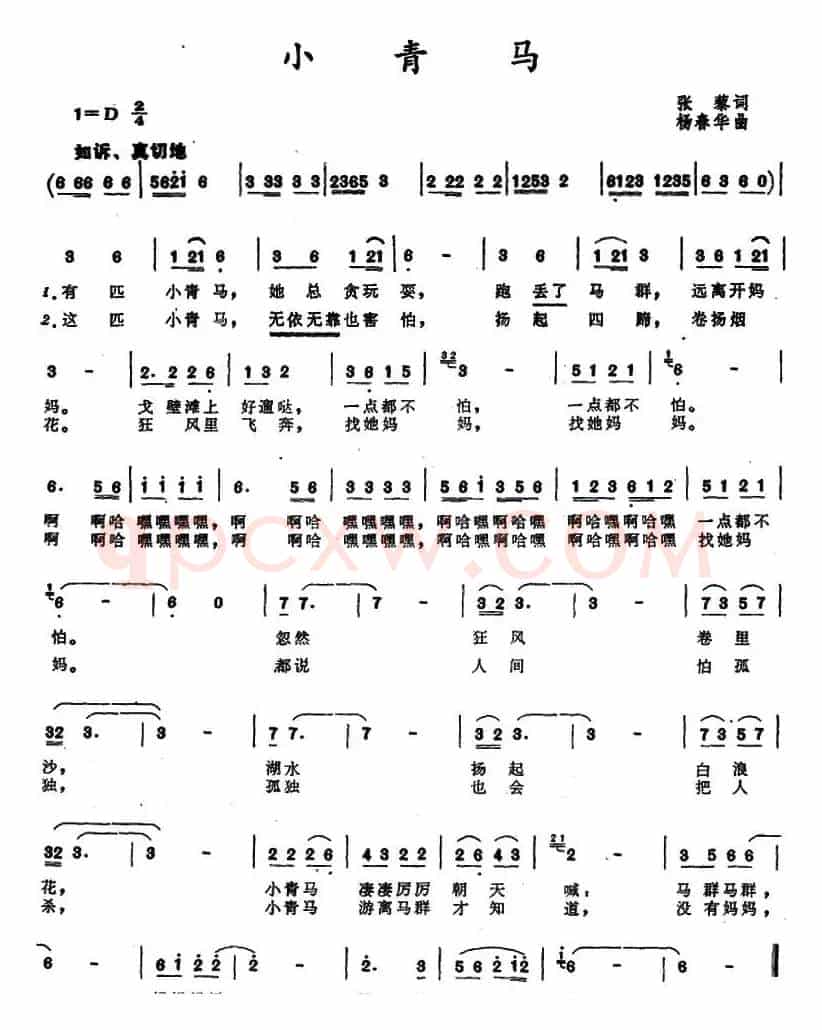 小青马 （张藜词 杨春华曲）