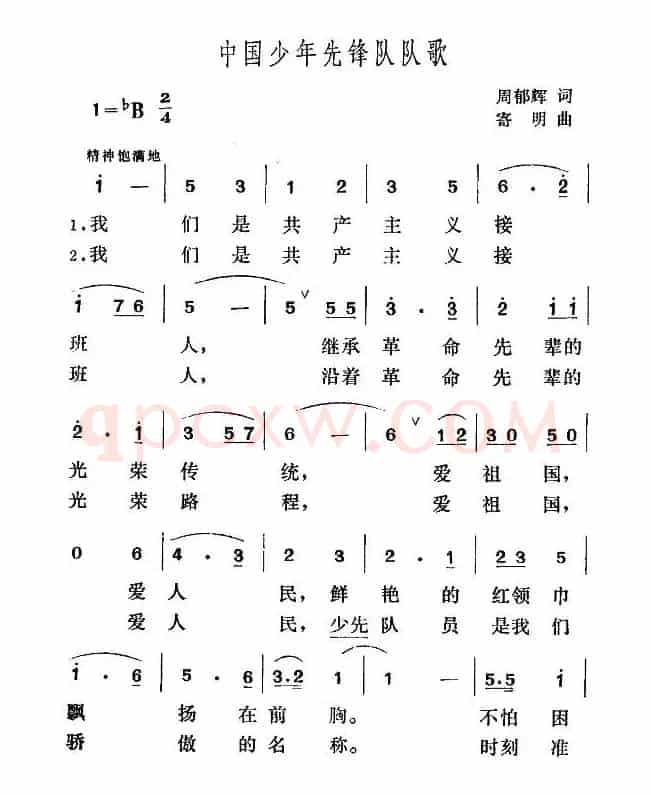 中国少年先锋队队歌(周郁辉词 寄明曲)