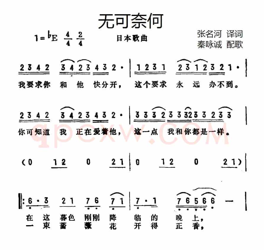 [日]无可奈何（张名河译词 秦咏诚配歌）