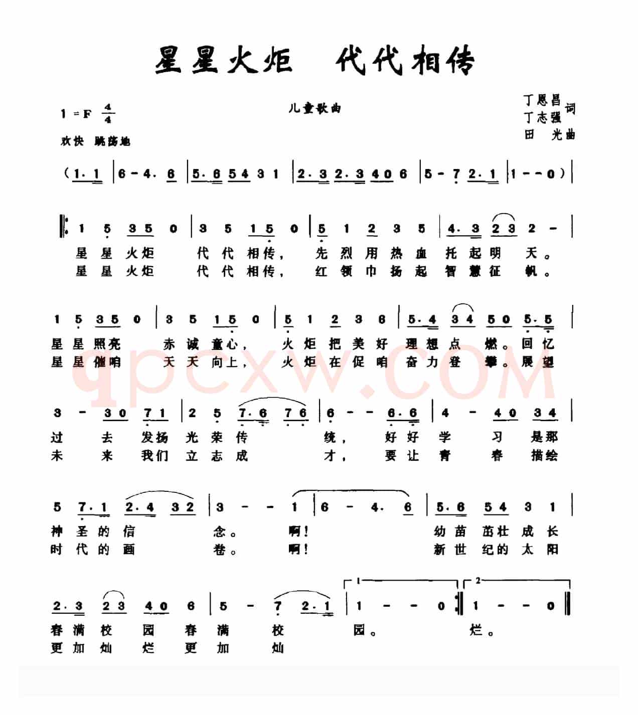 星星火炬 代代相传