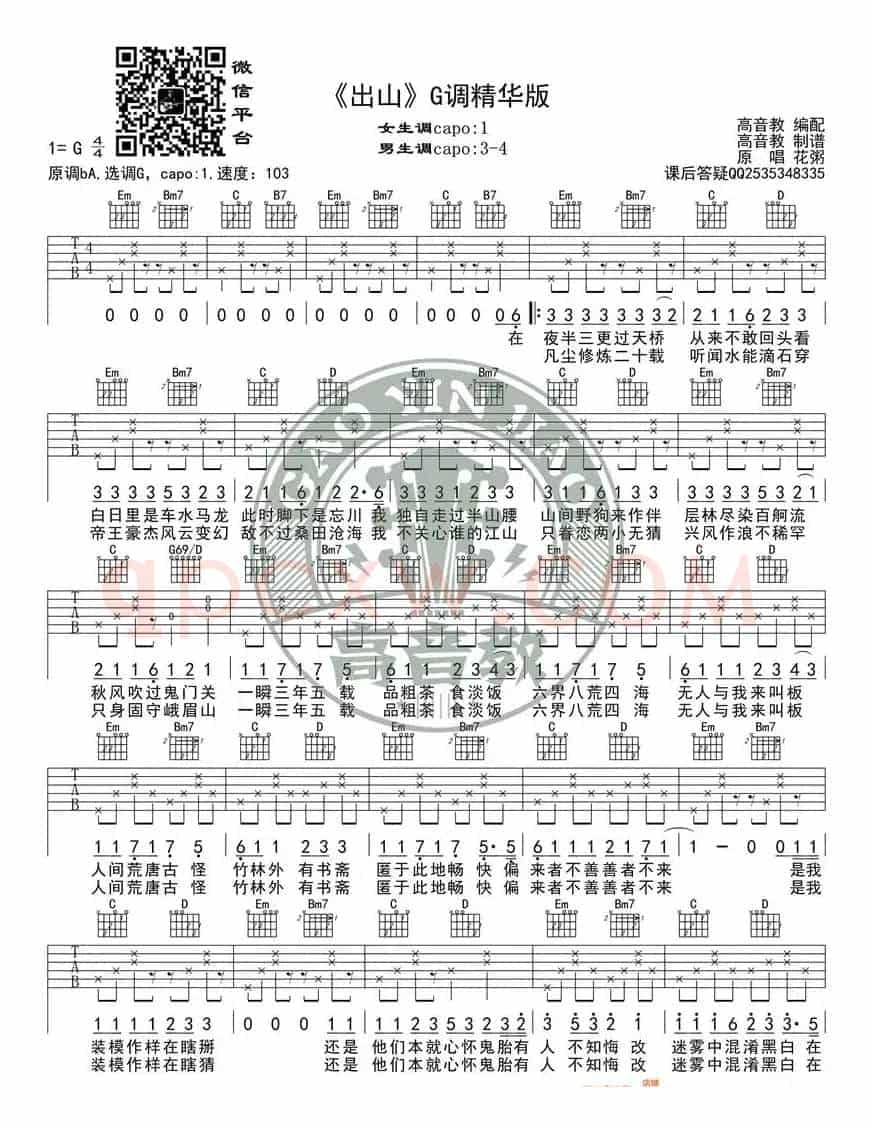 《出山》吉他谱G调精华版 花粥 高音教编配