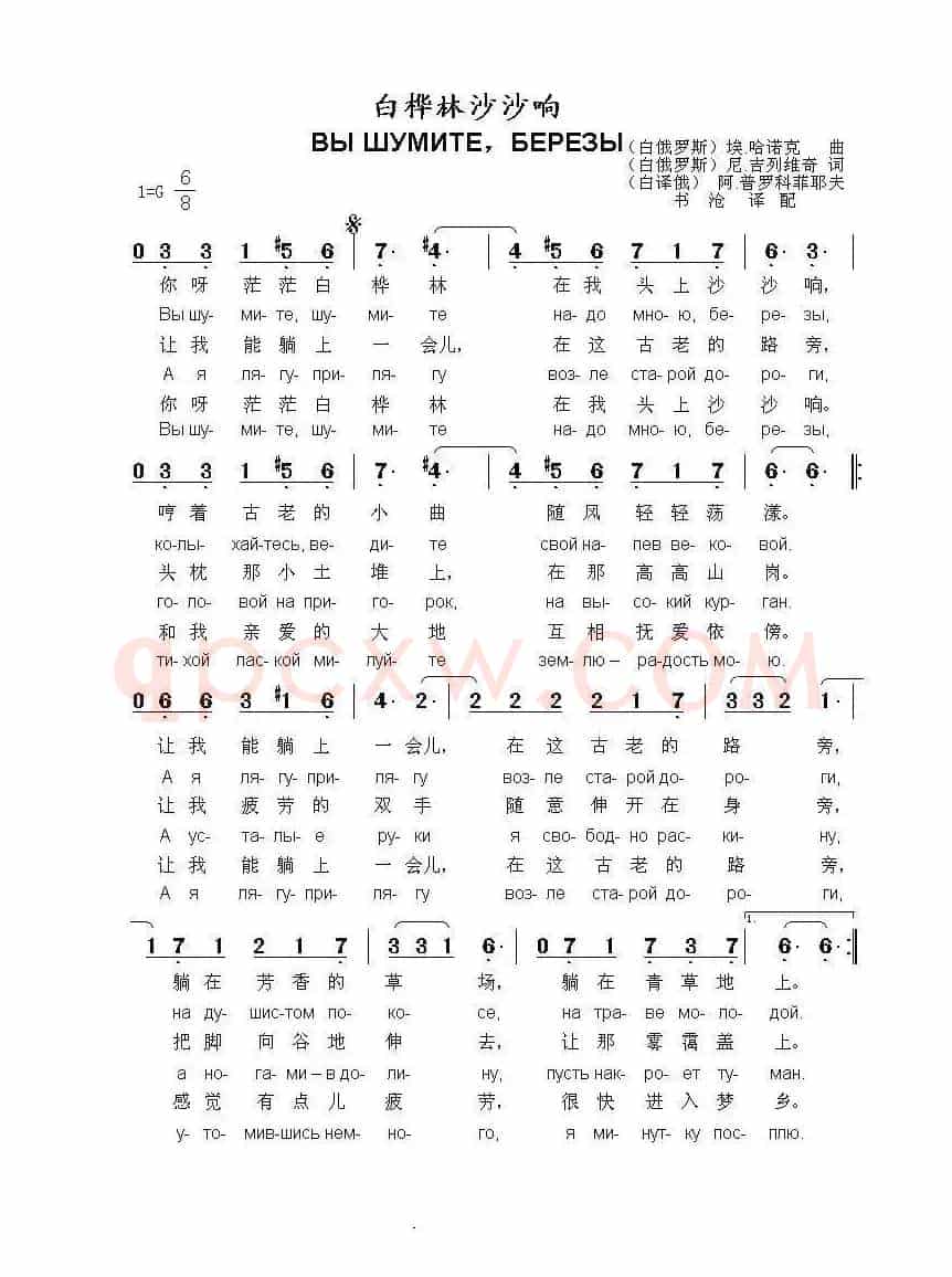 白桦树沙沙响Вы шумите березы（中俄简谱）