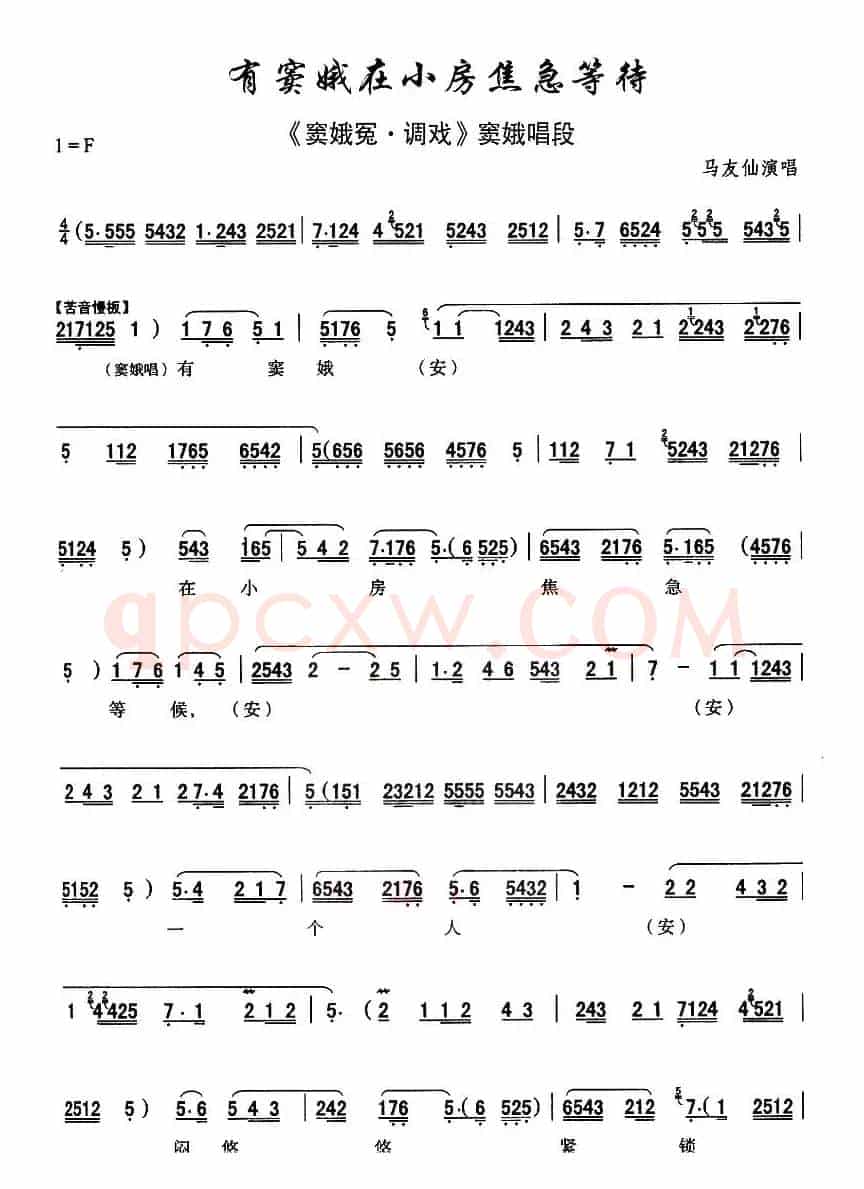 [秦腔]有窦娥在小房焦急等待（《窦娥冤·调戏》窦娥唱段）