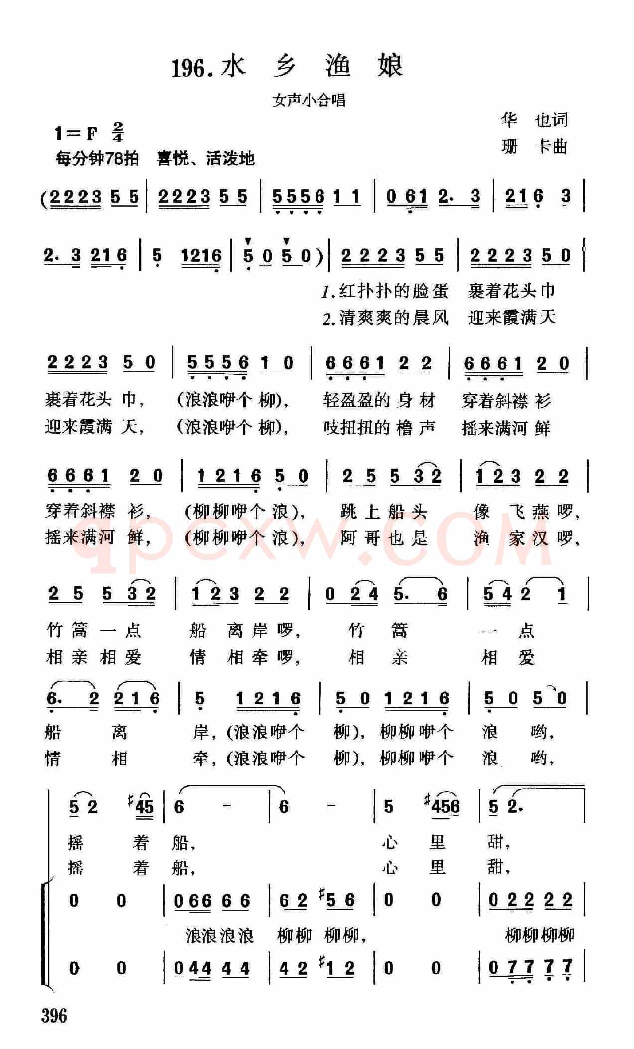 水乡渔娘(华也词 珊卡曲)