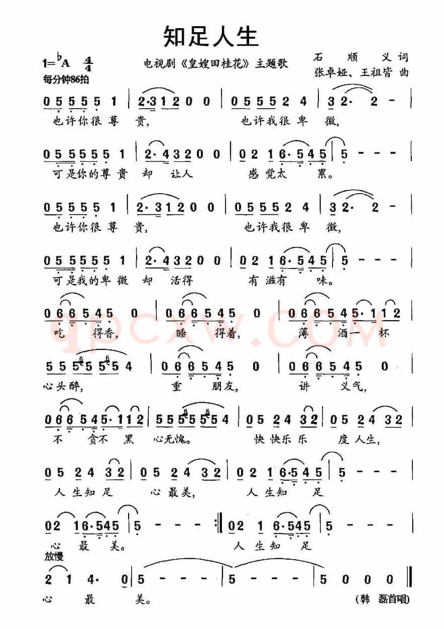 知足人生（电视剧《皇嫂田桂花》主题歌）