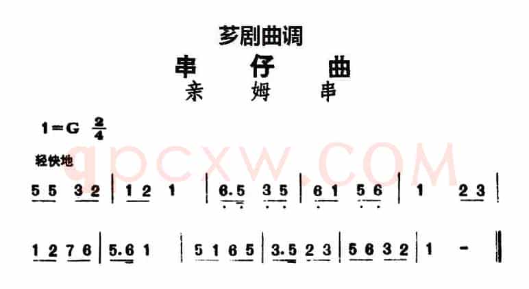 [芗剧曲调]串仔曲：亲姆串