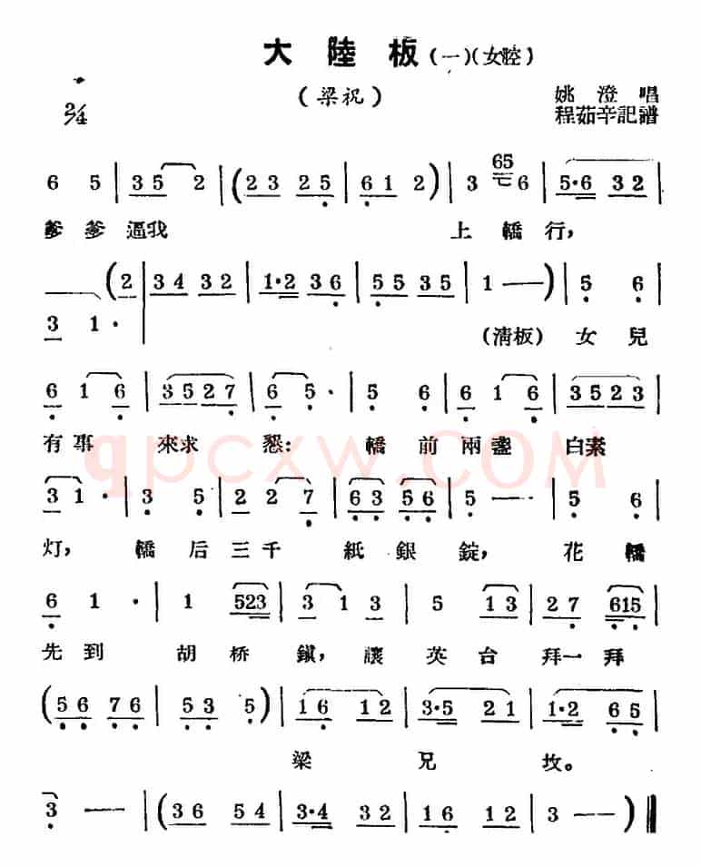 [锡剧曲调]大陆板（一、女腔）（选自《梁祝》）