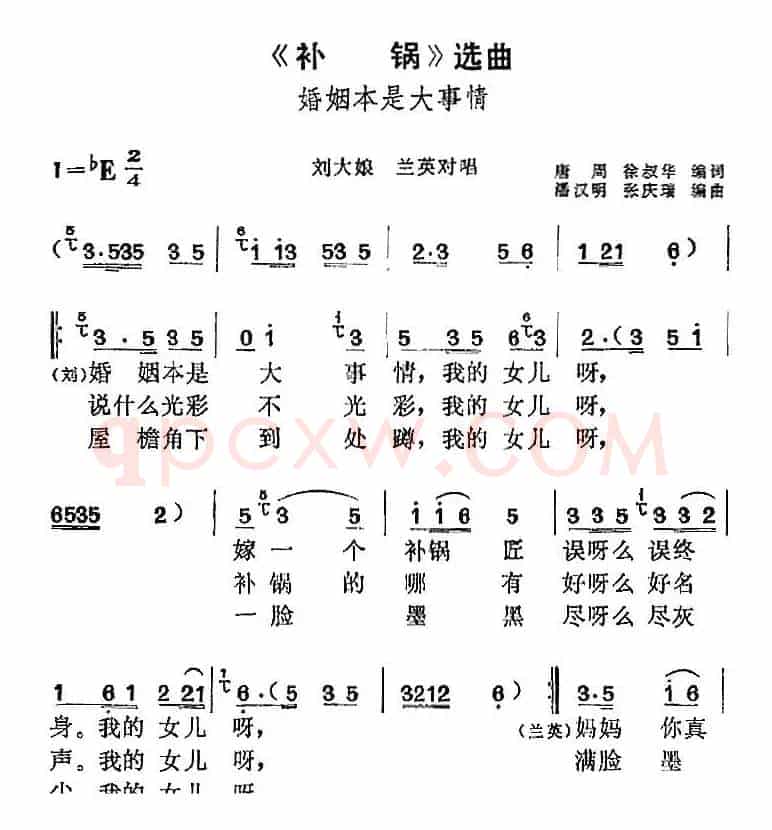 《补锅》选曲：婚姻本是大事情（刘大娘、兰英对唱）