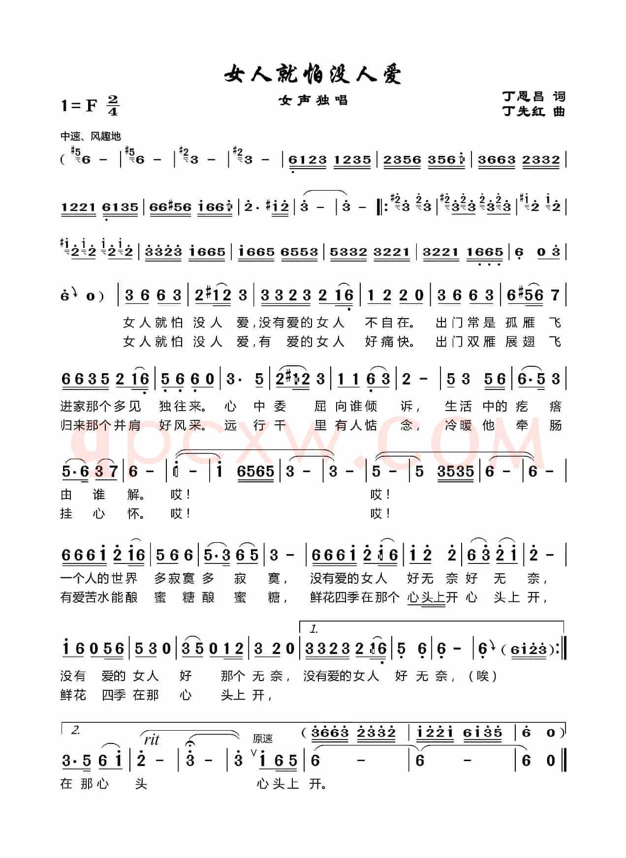 女人就怕没人爱（丁恩昌词丁先红曲）