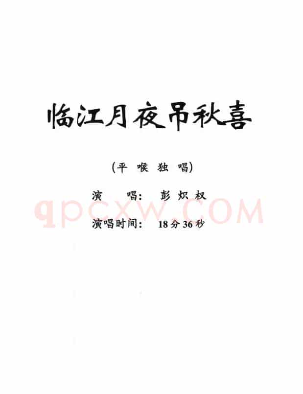[粤剧] 临江月夜吊秋喜