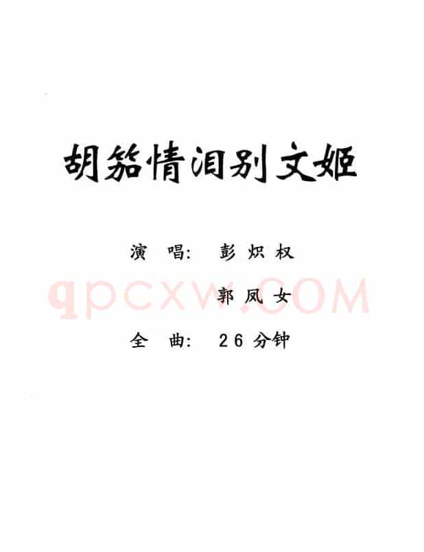 [粤剧] 胡笳情泪别文姬 
