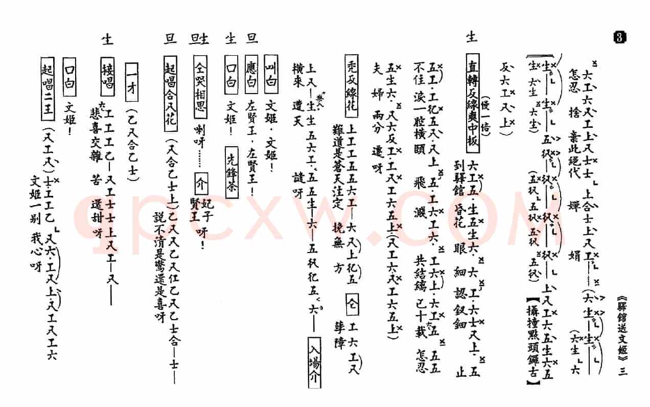 [粤曲]驿馆送文姬（工尺谱）