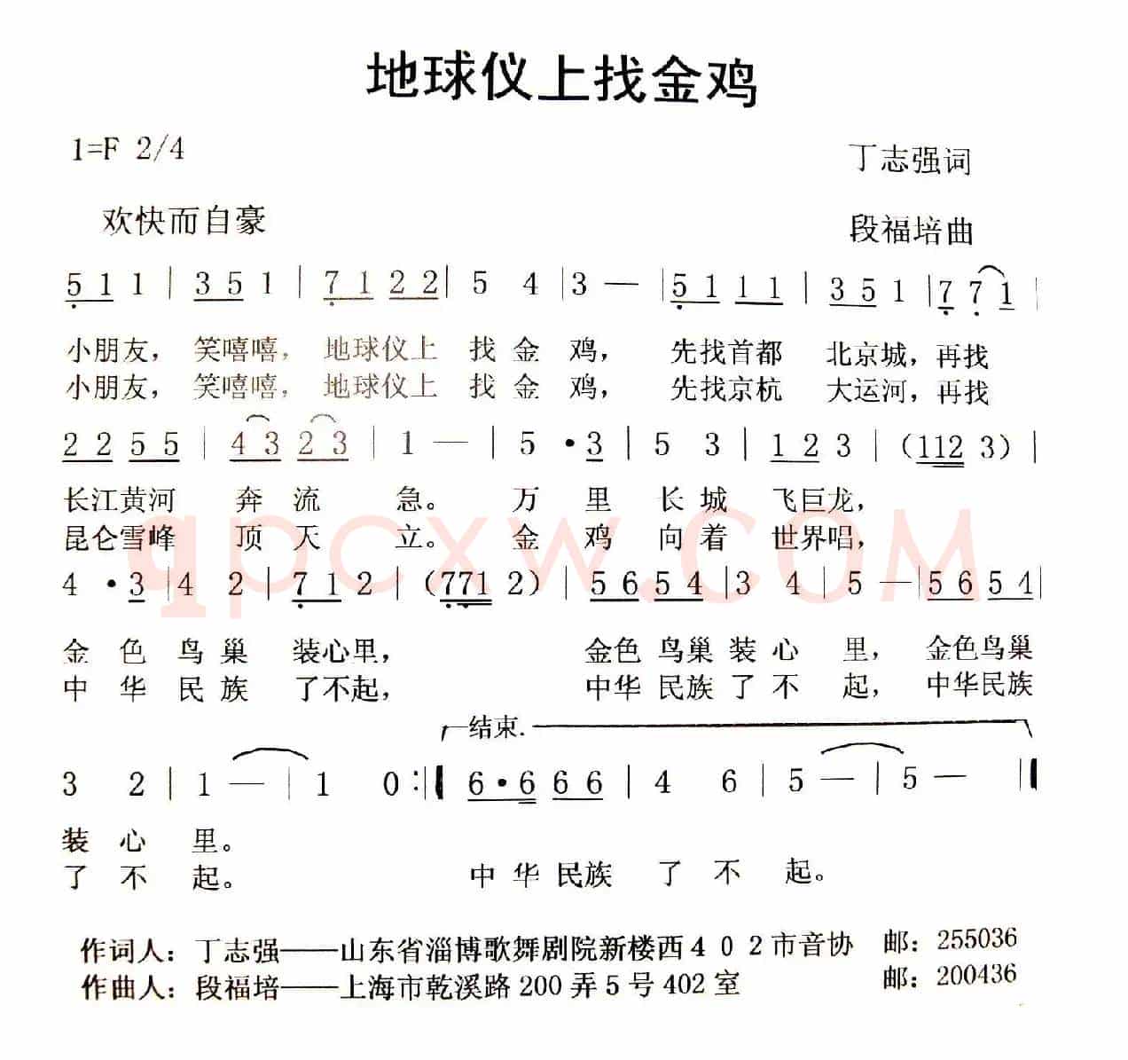 地球仪上找金鸡（丁志强词 段福培曲）