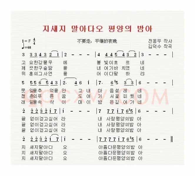 [朝鲜]不要走，平壤的夜晚（지새지 말아다오 평양의 밤아）