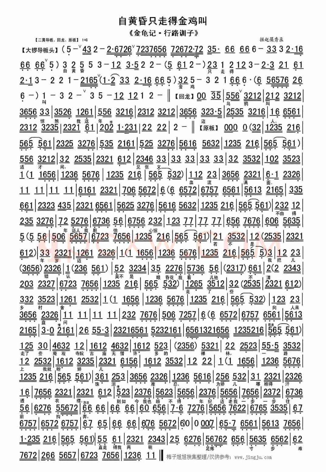 自黄昏只走得金鸡叫（《金龟记·行路训子》选段、琴谱）