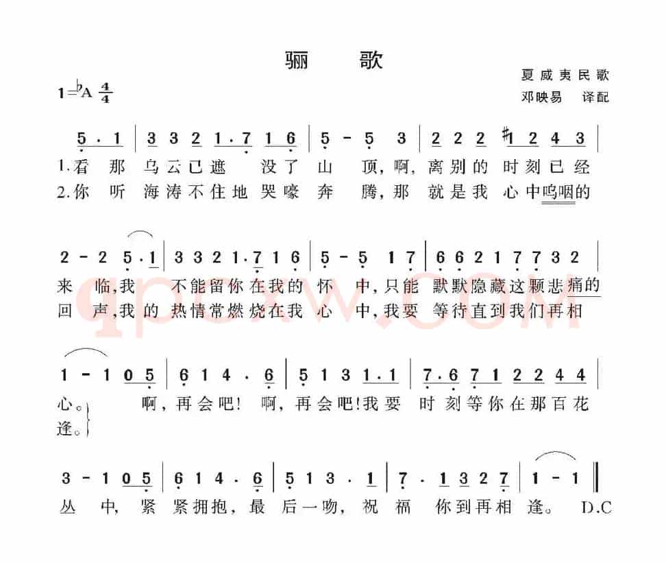 骊歌（夏威夷民歌）