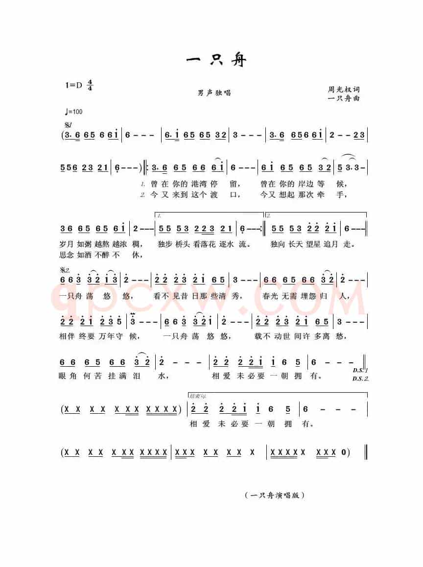 一只舟（周光权词 一只舟曲）