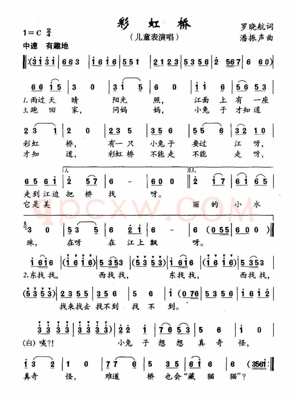 彩虹桥（罗晓航词 潘振声曲）