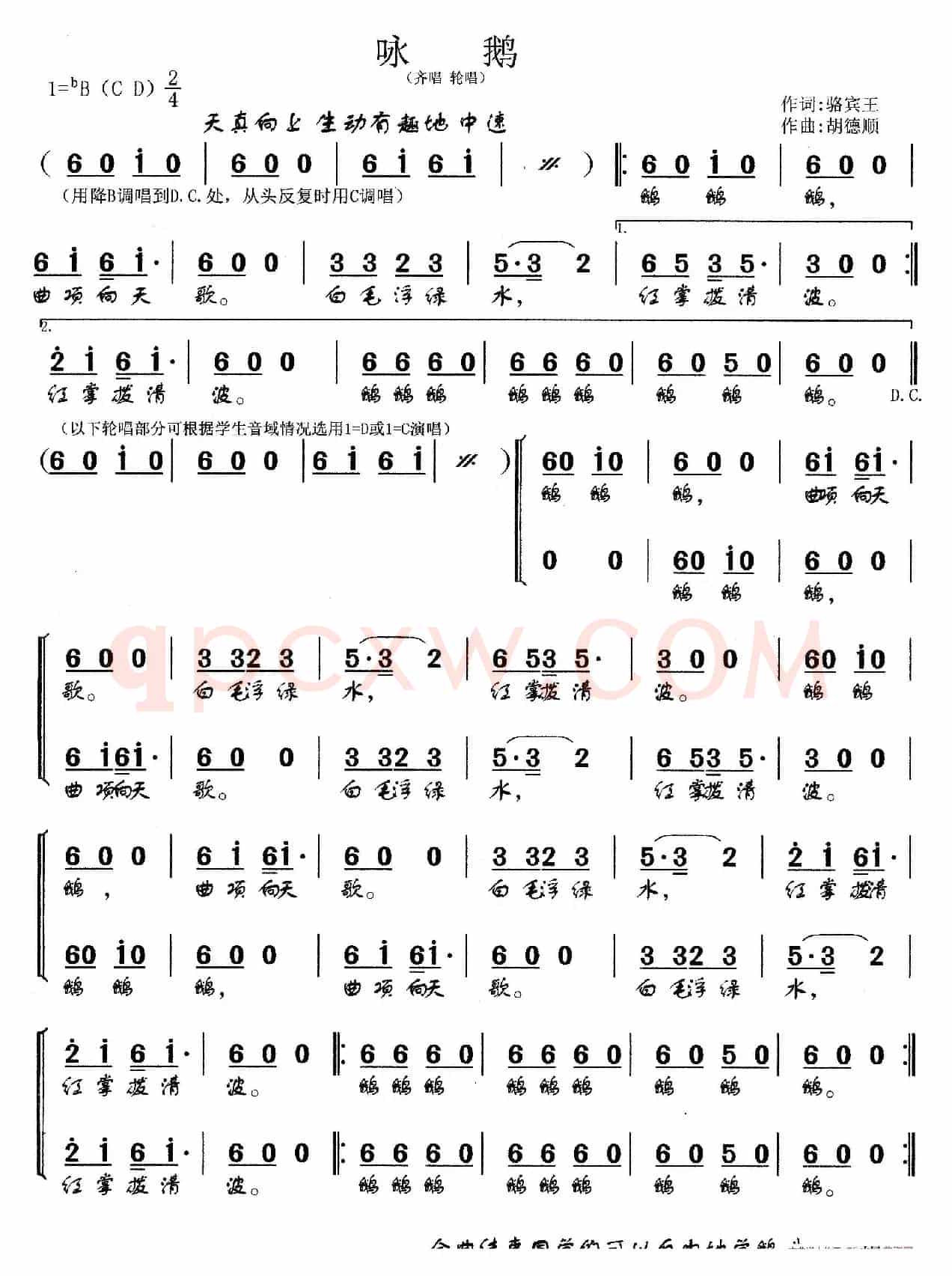咏鹅