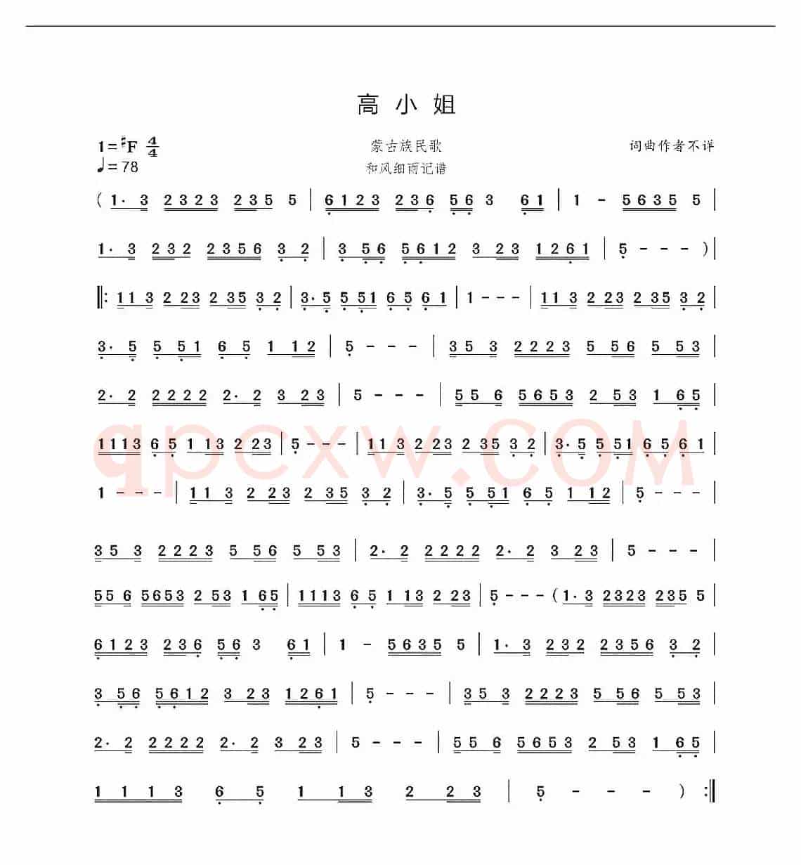 高小姐（蒙古族民歌）