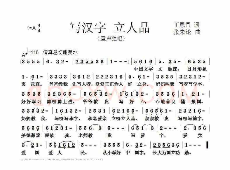 写汉字 立人品（丁恩昌词 张朱论曲）