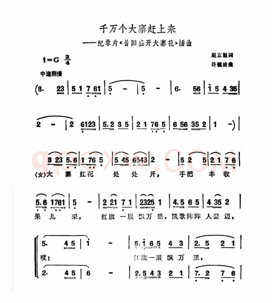 千万个大寨赶上来（纪录片《昔阳盛开大寨花》插曲）