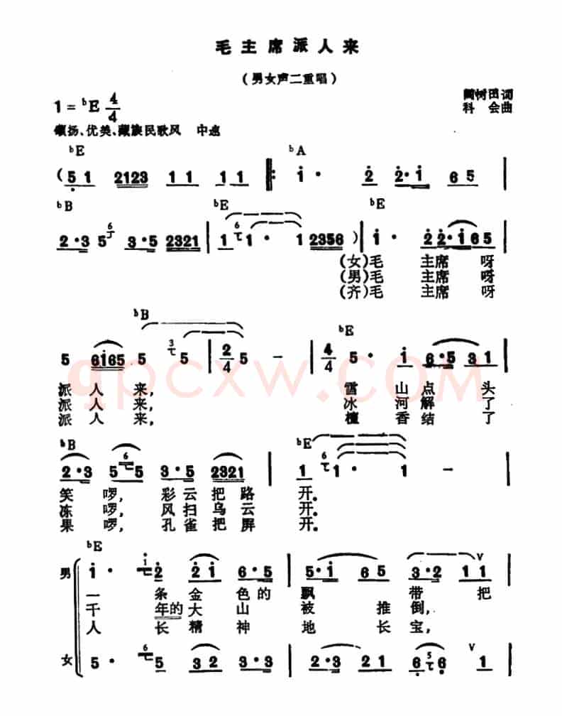 毛主席派人来（男女声二重唱）