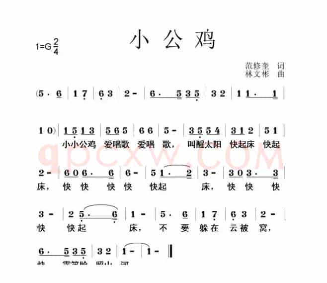 小公鸡（范修奎词 林文彬曲）