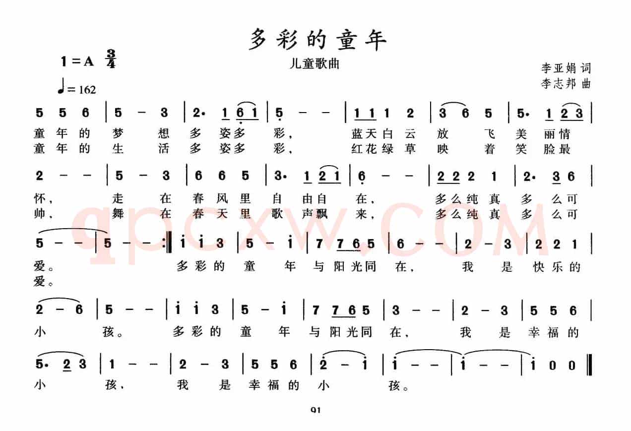 多彩的童年（李亚娟词 李志邦曲）
