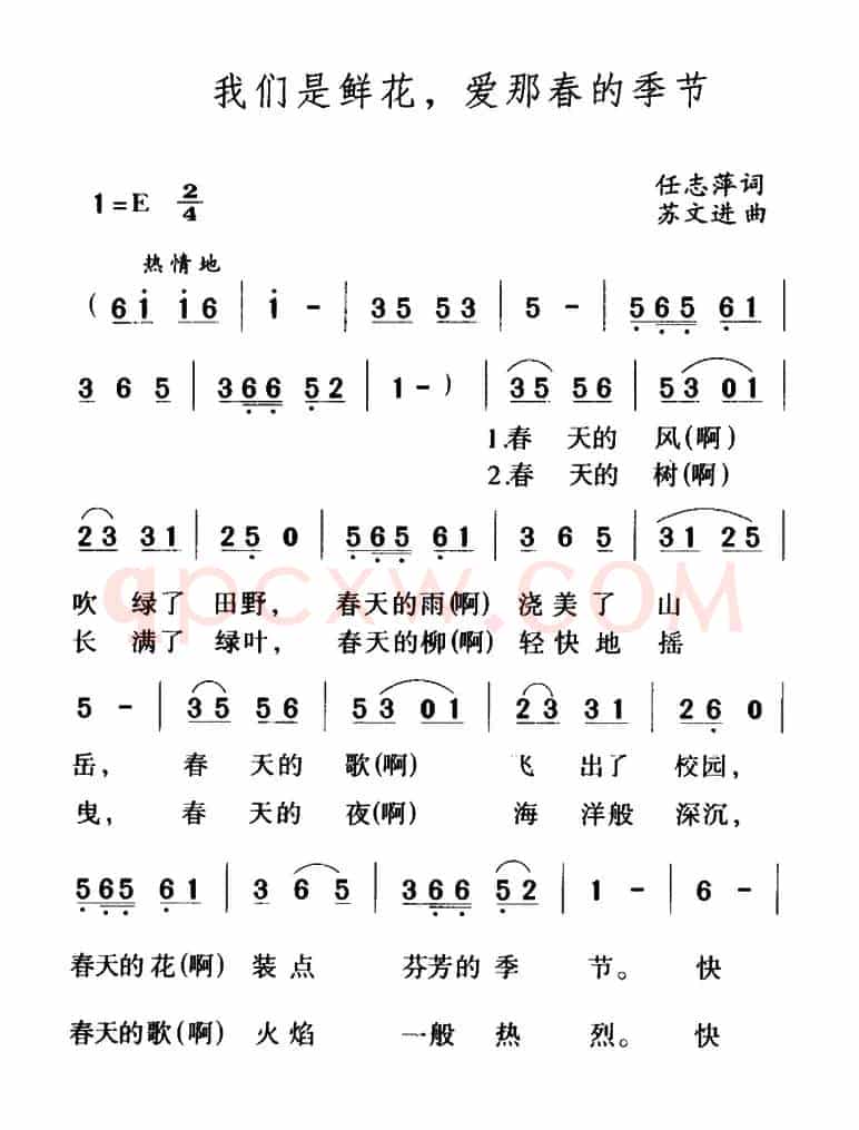 我们是鲜花，爱那春的季节