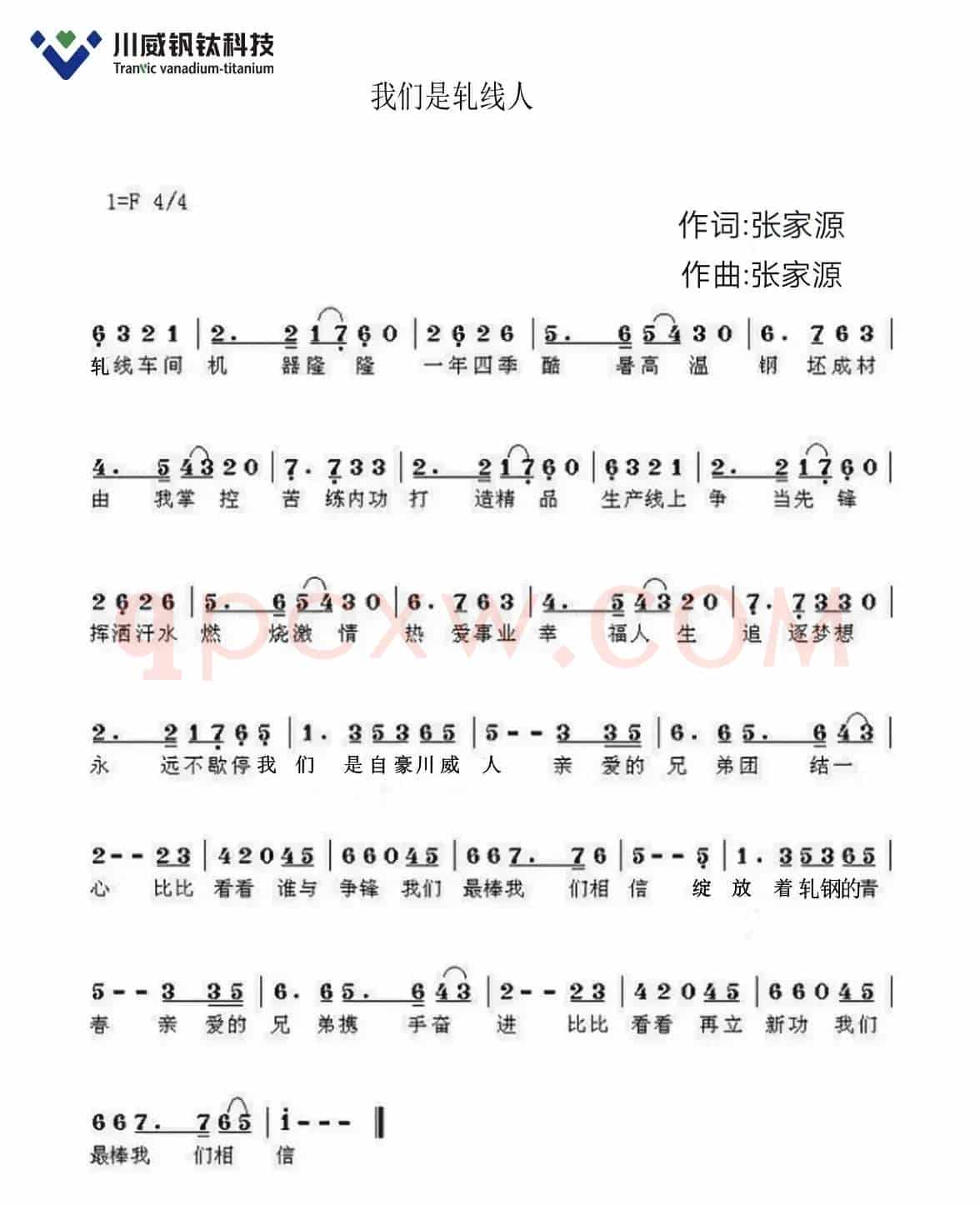 我们是轧线人（川威集团成渝钒钛科技有限公司轧钢厂厂歌）