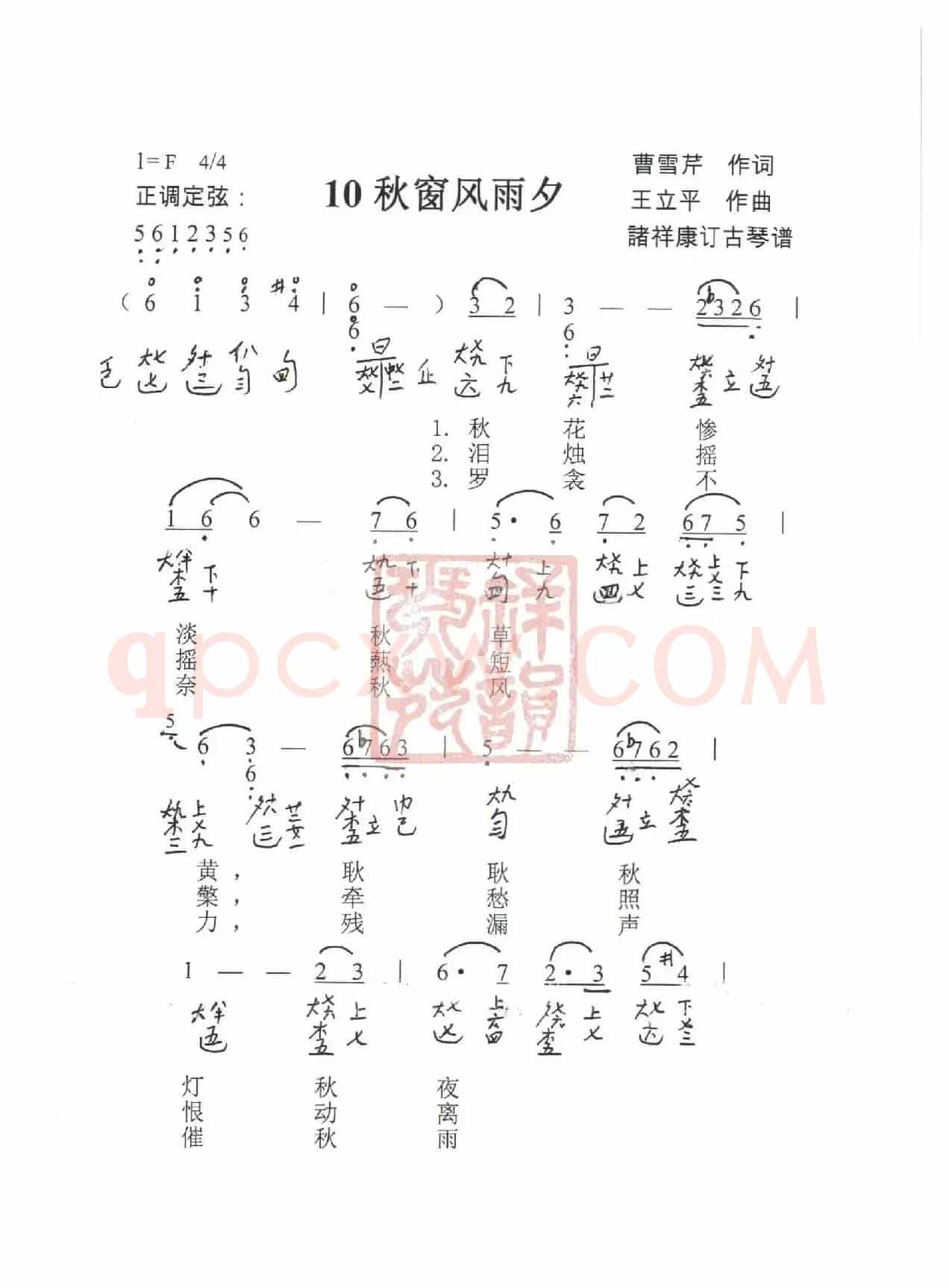 观梦琴歌10秋窗风雨夕（古琴谱（简谱+减字谱））