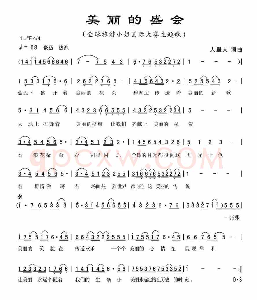 美丽的盛会（全球旅游小姐大赛主题歌）