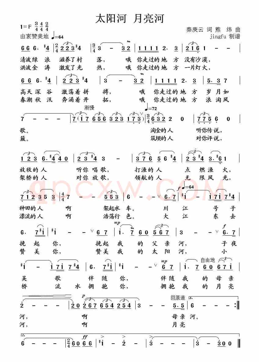 太阳河 月亮河(秦庚云词 熊纬曲)