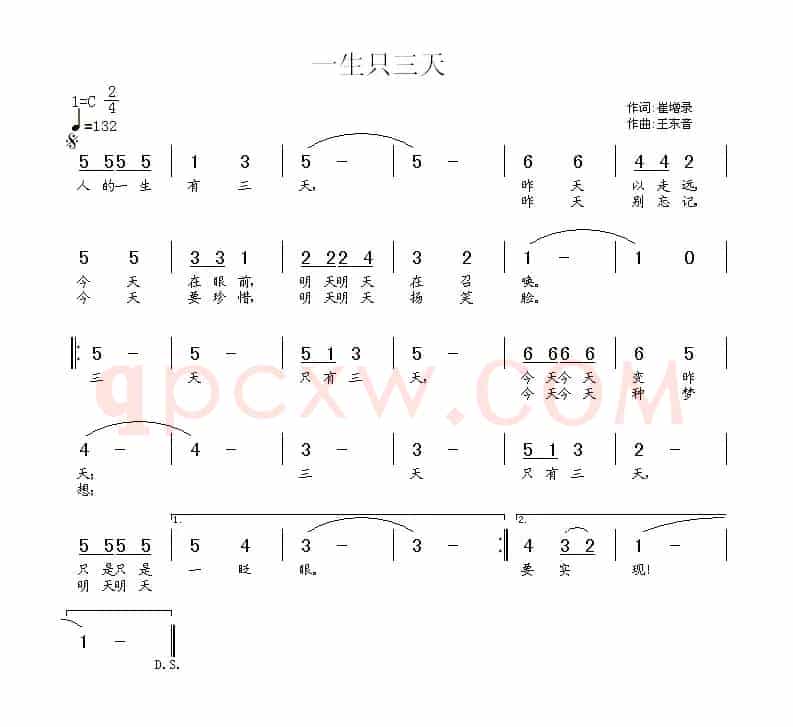一生只三天（崔增录词 王东音曲）