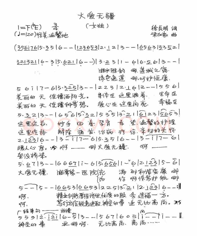 大爱无疆（徐贞明词 朱加农曲）