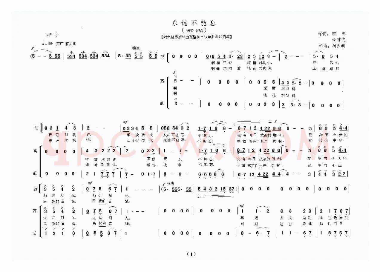 永远不能忘（蒲杰词 付先明曲）