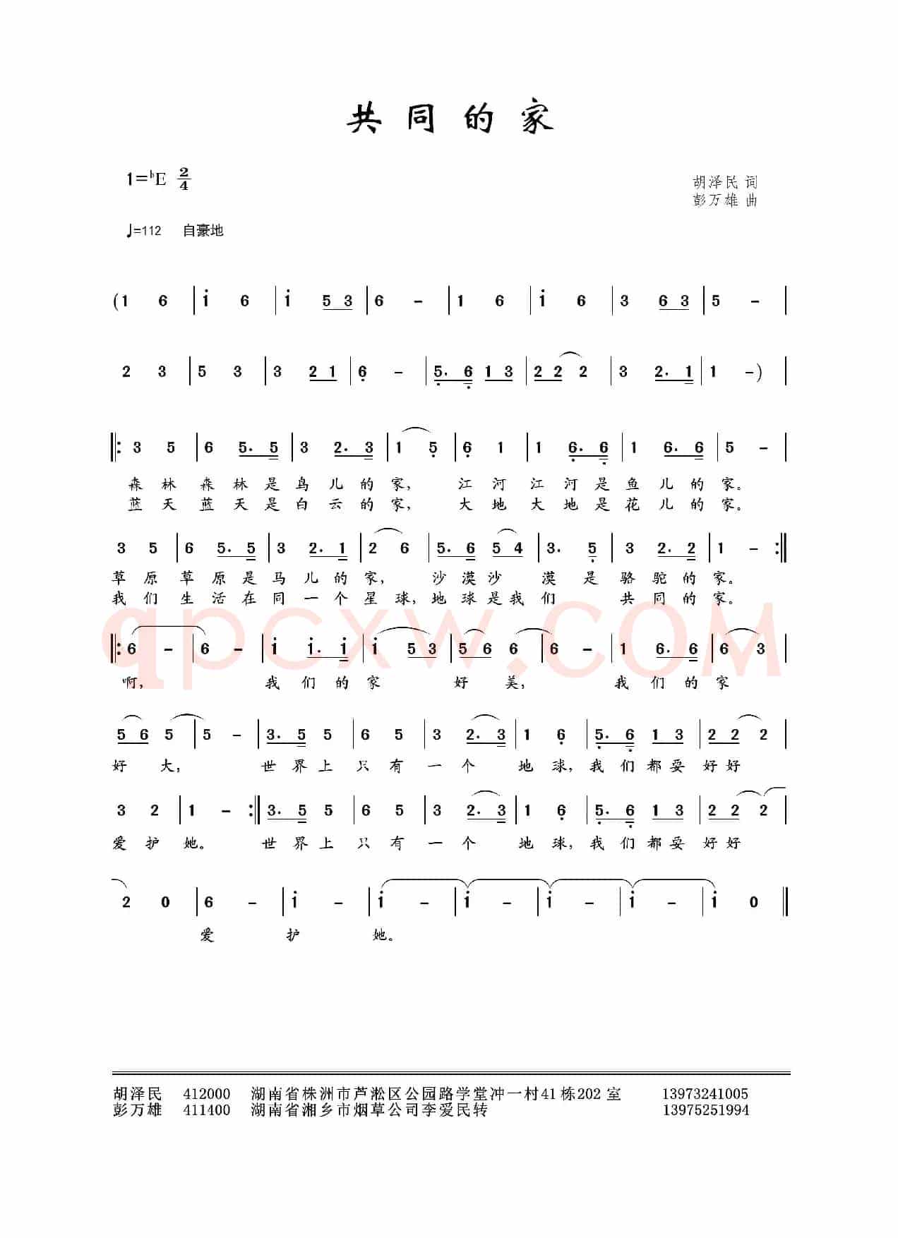 共同的家（胡泽民词 彭万雄曲）