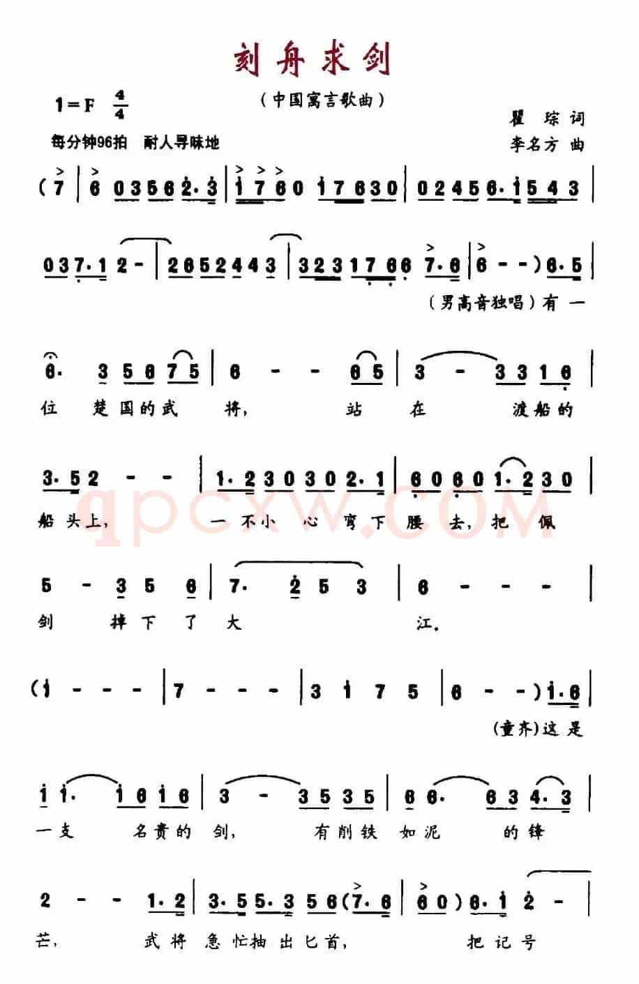 刻舟求剑（翟琮词 李名方曲）