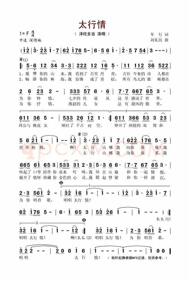 太行情（车行词 刘礼民曲）