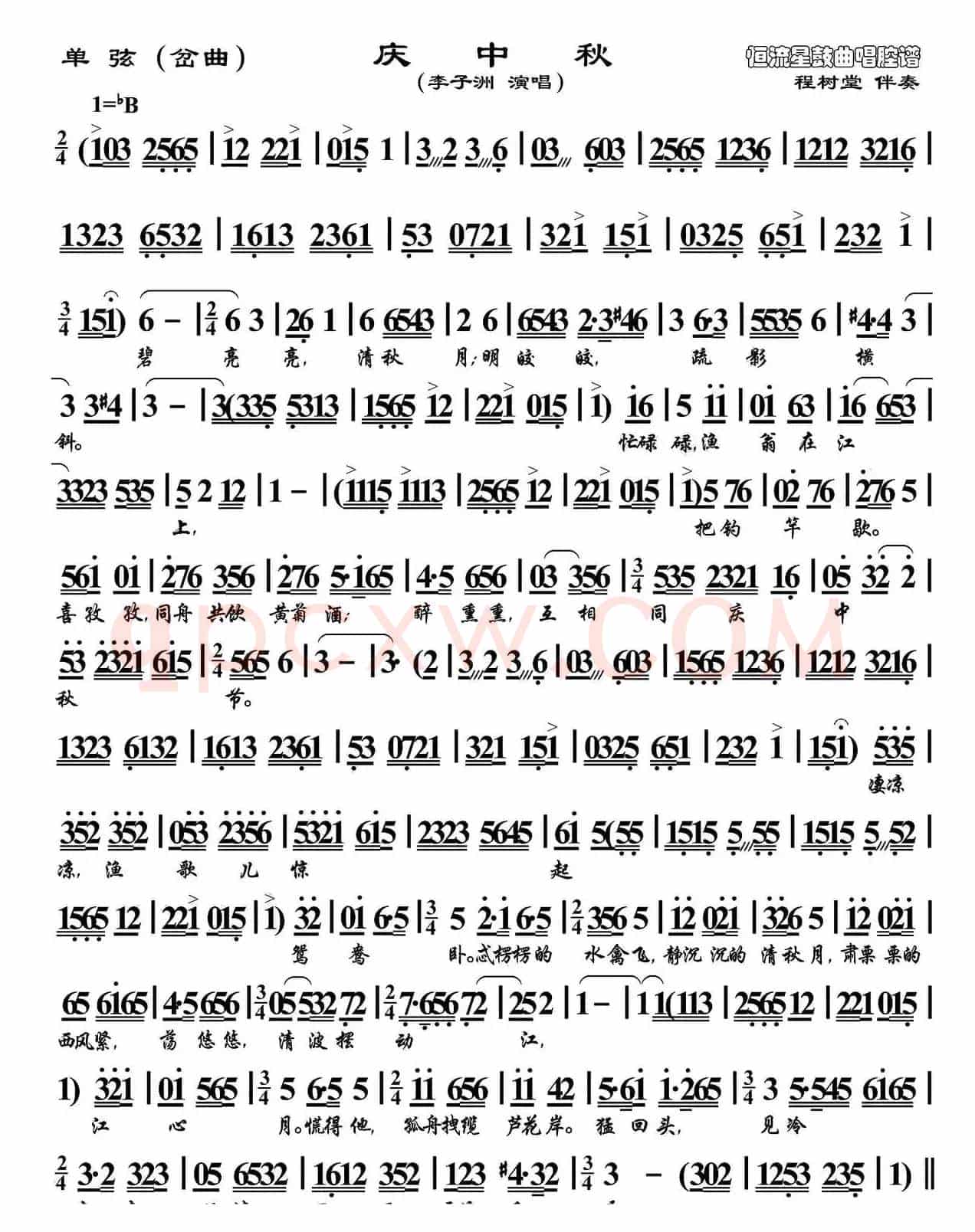 [单弦（岔曲）]庆中秋