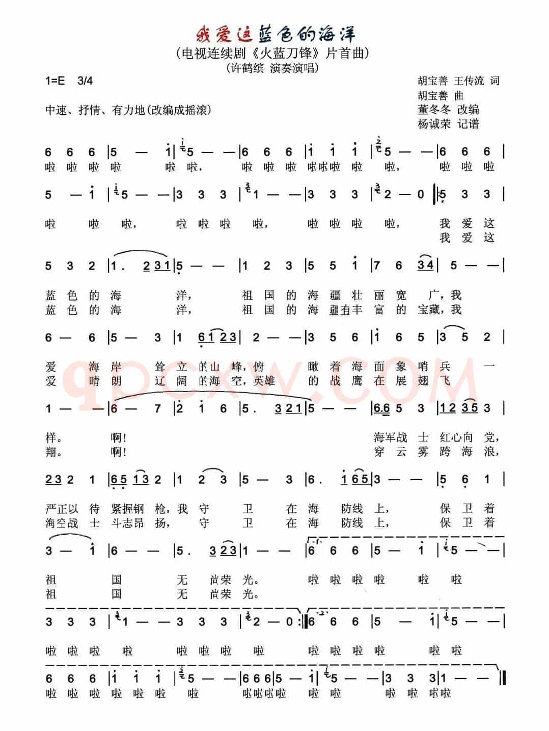 我爱这蓝色的海洋（电视连续剧《火蓝刀锋》片首曲）